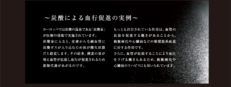 炭酸による血行促進の実例