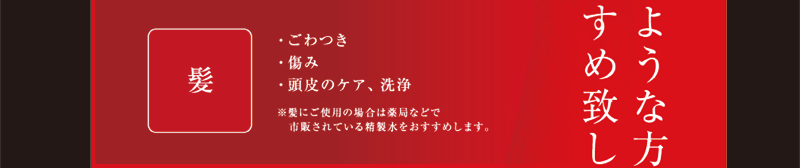 髪　ごわつき・痛み・逃避のケア、洗浄