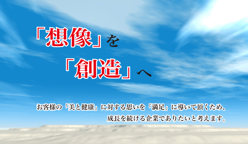 「想像」を「創造」へ